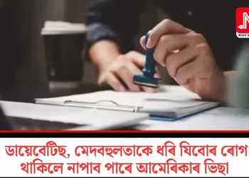 নতুন নিৰ্দেশনা, ডায়েবেটিছ, মেদবহুলতাকে ধৰি যিবোৰ ৰোগ থাকিলে নাপাব পাৰে আমেৰিকাৰ ভিছা