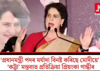 ‘প্ৰধানমন্ত্ৰী পদৰ মৰ্যাদা বিনষ্ট কৰিছে মোদীয়ে’, ‘কট্টা’ মন্তব্যত প্ৰতিক্ৰিয়া প্ৰিয়ংকা গান্ধীৰ