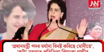 ‘প্ৰধানমন্ত্ৰী পদৰ মৰ্যাদা বিনষ্ট কৰিছে মোদীয়ে’, ‘কট্টা’ মন্তব্যত প্ৰতিক্ৰিয়া প্ৰিয়ংকা গান্ধীৰ