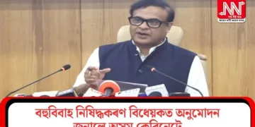 বহুবিবাহ নিষিদ্ধকৰণ বিধেয়কত অনুমোদন জনালে অসম কেবিনেটে