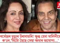 ধৰ্মেন্দ্ৰৰ মৃত্যুৰ উৰাবাতৰি! ক্ষুব্ধ হেমা মালিনীয়ে ক’লে, ‘যিটো হৈছে সেয়া ক্ষমাৰ অযোগ্য…’