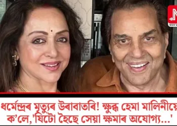ধৰ্মেন্দ্ৰৰ মৃত্যুৰ উৰাবাতৰি! ক্ষুব্ধ হেমা মালিনীয়ে ক’লে, ‘যিটো হৈছে সেয়া ক্ষমাৰ অযোগ্য…’