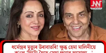 ধৰ্মেন্দ্ৰৰ মৃত্যুৰ উৰাবাতৰি! ক্ষুব্ধ হেমা মালিনীয়ে ক’লে, ‘যিটো হৈছে সেয়া ক্ষমাৰ অযোগ্য…’