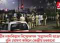 দিল্লীৰ লালকিল্লাৰ বিস্ফোৰণক ‘সন্ত্রাসবাদী আক্রমণ’ বুলি ঘোষণা কৰিলে কেন্দ্রীয় চৰকাৰে!