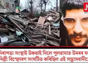 নিৰাপত্তা সংস্থাই উৰুৱাই দিলে পুলৱামাত উমৰৰ ঘৰ; দিল্লী বিস্ফোৰণ সংঘটিত কৰিছিল এই সন্ত্ৰাসবাদীয়ে