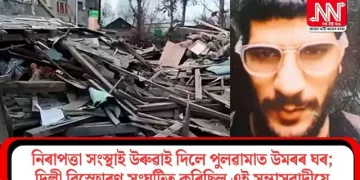 নিৰাপত্তা সংস্থাই উৰুৱাই দিলে পুলৱামাত উমৰৰ ঘৰ; দিল্লী বিস্ফোৰণ সংঘটিত কৰিছিল এই সন্ত্ৰাসবাদীয়ে
