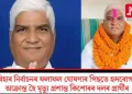 বিহাৰ নিৰ্বাচনৰ ফলাফল ঘোষণাৰ পিছতে হৃদৰোগত আক্ৰান্ত হৈ মৃত্যু প্ৰশান্ত কিশোৰৰ দলৰ প্ৰাৰ্থীৰ