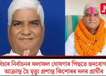 বিহাৰ নিৰ্বাচনৰ ফলাফল ঘোষণাৰ পিছতে হৃদৰোগত আক্ৰান্ত হৈ মৃত্যু প্ৰশান্ত কিশোৰৰ দলৰ প্ৰাৰ্থীৰ