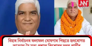 বিহাৰ নিৰ্বাচনৰ ফলাফল ঘোষণাৰ পিছতে হৃদৰোগত আক্ৰান্ত হৈ মৃত্যু প্ৰশান্ত কিশোৰৰ দলৰ প্ৰাৰ্থীৰ