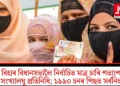 বিহাৰ বিধানসভালৈ নিৰ্বাচিত মাত্ৰ চাৰি শতাংশ সংখ্যালঘু প্ৰতিনিধি; ১৯৯০ চনৰ পিছত সৰ্বনিম্ন