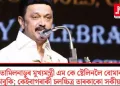 তামিলনাডুৰ মুখ্যমন্ত্ৰী এম কে ষ্টেলিনলৈ বোমাৰ ভাবুকি; কেইবাগৰাকী চলচ্চিত্ৰ তাৰকাকো সকীয়নি