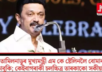 তামিলনাডুৰ মুখ্যমন্ত্ৰী এম কে ষ্টেলিনলৈ বোমাৰ ভাবুকি; কেইবাগৰাকী চলচ্চিত্ৰ তাৰকাকো সকীয়নি