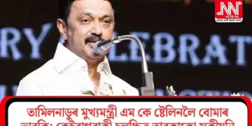 তামিলনাডুৰ মুখ্যমন্ত্ৰী এম কে ষ্টেলিনলৈ বোমাৰ ভাবুকি; কেইবাগৰাকী চলচ্চিত্ৰ তাৰকাকো সকীয়নি