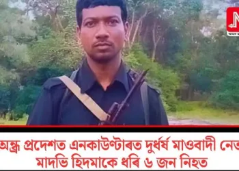 অন্ধ্ৰ প্ৰদেশত এনকাউণ্টাৰত দুৰ্ধৰ্ষ মাওবাদী নেতা মাদভি হিদমাকে ধৰি ৬ জন নিহত