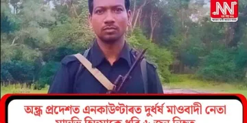 অন্ধ্ৰ প্ৰদেশত এনকাউণ্টাৰত দুৰ্ধৰ্ষ মাওবাদী নেতা মাদভি হিদমাকে ধৰি ৬ জন নিহত