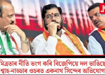 ‘মিত্ৰতাৰ নীতি ভংগ কৰি বিজেপিয়ে দল ভাঙিছে’, শ্বাহ-নাড্ডাৰ ওচৰত একনাথ সিন্দেৰ অভিযোগ