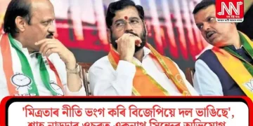 ‘মিত্ৰতাৰ নীতি ভংগ কৰি বিজেপিয়ে দল ভাঙিছে’, শ্বাহ-নাড্ডাৰ ওচৰত একনাথ সিন্দেৰ অভিযোগ