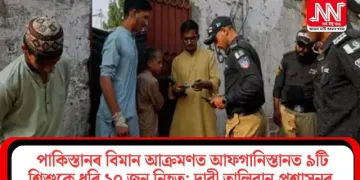 পাকিস্তানৰ বিমান আক্ৰমণত আফগানিস্তানত ৯টি শিশুকে ধৰি ১০ জন নিহত; দাবী তালিবান প্ৰশাসনৰ