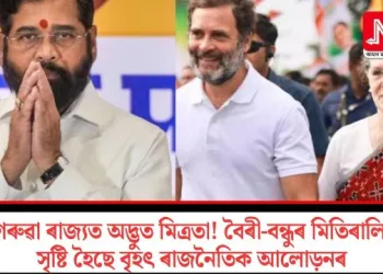 গেৰুৱা ৰাজ্যত অদ্ভুত মিত্ৰতা! বৈৰী-বন্ধুৰ মিতিৰালিত সৃষ্টি হৈছে বৃহৎ ৰাজনৈতিক আলোড়নৰ