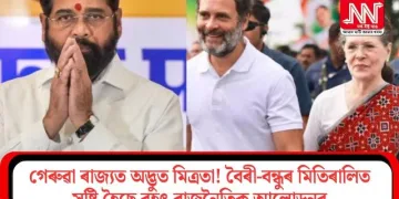 গেৰুৱা ৰাজ্যত অদ্ভুত মিত্ৰতা! বৈৰী-বন্ধুৰ মিতিৰালিত সৃষ্টি হৈছে বৃহৎ ৰাজনৈতিক আলোড়নৰ