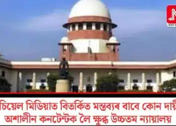 ছ’চিয়েল মিডিয়াত বিতৰ্কিত মন্তব্যৰ বাবে কোন দায়ী? অশালীন কনটেন্টক লৈ ক্ষুব্ধ উচ্চতম ন্যায়ালয়