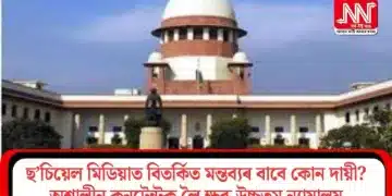 ছ’চিয়েল মিডিয়াত বিতৰ্কিত মন্তব্যৰ বাবে কোন দায়ী? অশালীন কনটেন্টক লৈ ক্ষুব্ধ উচ্চতম ন্যায়ালয়