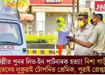 দিল্লীত পুনৰ লিভ-ইন পাৰ্টনাৰক হত্যা! নিশা গাড়ীত মৃতদেহ লুকুৱাই টোপনিত প্ৰেমিক, পুৱাই গ্ৰেপ্তাৰ