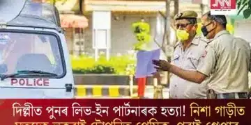 দিল্লীত পুনৰ লিভ-ইন পাৰ্টনাৰক হত্যা! নিশা গাড়ীত মৃতদেহ লুকুৱাই টোপনিত প্ৰেমিক, পুৱাই গ্ৰেপ্তাৰ