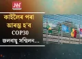 কাইলৈৰ পৰা আৰম্ভ হ’ব COP30 জলবায়ু সন্মিলন…