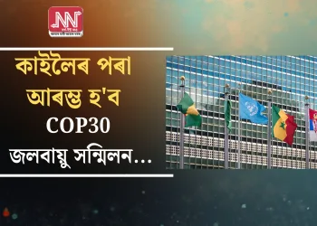 কাইলৈৰ পৰা আৰম্ভ হ’ব COP30 জলবায়ু সন্মিলন…