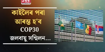কাইলৈৰ পৰা আৰম্ভ হ’ব COP30 জলবায়ু সন্মিলন…