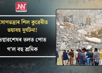 সোণভদ্ৰাৰ শিল কুৱেৰীত ভয়াবহ দুৰ্ঘটনা! ভগ্নাৱশেষৰ তলত পোত গ’ল বহু শ্ৰমিক