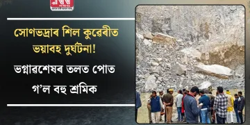 সোণভদ্ৰাৰ শিল কুৱেৰীত ভয়াবহ দুৰ্ঘটনা! ভগ্নাৱশেষৰ তলত পোত গ’ল বহু শ্ৰমিক