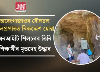 হাৰেংগাজাওৰ বৌলচল জলপ্ৰপাতত নিৰুদ্দেশ হোৱা এনআইটি শিলচৰৰ তিনি শিক্ষাৰ্থীৰ মৃতদেহ উদ্ধাৰ
