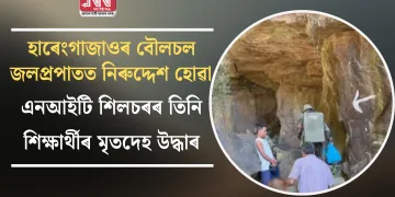 হাৰেংগাজাওৰ বৌলচল জলপ্ৰপাতত নিৰুদ্দেশ হোৱা এনআইটি শিলচৰৰ তিনি শিক্ষাৰ্থীৰ মৃতদেহ উদ্ধাৰ