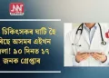 ভুৱা চিকিৎসকৰ ঘাটি হৈ পৰিছে অসমৰ এইখন জিলা! ৯০ দিনত ১৭ জনক গ্ৰেপ্তাৰ