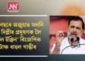 ‘প্ৰতি বছৰে অজুহাত সলনি হয়’, দিল্লীৰ প্ৰদূষণক লৈ ‘ডাবল ইঞ্জিন’ বিজেপিক কটাক্ষ ৰাহুল গান্ধীৰ