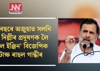 ‘প্ৰতি বছৰে অজুহাত সলনি হয়’, দিল্লীৰ প্ৰদূষণক লৈ ‘ডাবল ইঞ্জিন’ বিজেপিক কটাক্ষ ৰাহুল গান্ধীৰ