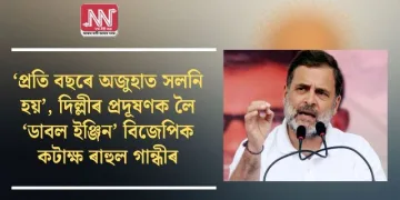 ‘প্ৰতি বছৰে অজুহাত সলনি হয়’, দিল্লীৰ প্ৰদূষণক লৈ ‘ডাবল ইঞ্জিন’ বিজেপিক কটাক্ষ ৰাহুল গান্ধীৰ