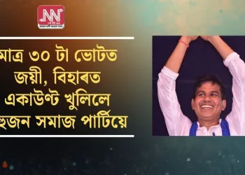 মাত্ৰ ৩০ টা ভোটত জয়ী, বিহাৰত একাউণ্ট খুলিলে বহুজন সমাজ পাৰ্টিয়ে
