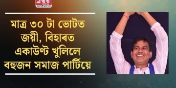 মাত্ৰ ৩০ টা ভোটত জয়ী, বিহাৰত একাউণ্ট খুলিলে বহুজন সমাজ পাৰ্টিয়ে