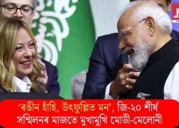 ‘ৰঙীন হাঁহি, উৎফুল্লিত মন’, জি-২০ শীৰ্ষ সন্মিলনৰ মাজতে মুখামুখি ​​মোডী-মেলোনী