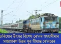 চাৰিযোৰ উৎসৱ বিশেষ ৰে’লৰ সময়সীমাৰ সম্প্ৰসাৰণ উত্তৰ পূব সীমান্ত ৰে’লৱেৰ
