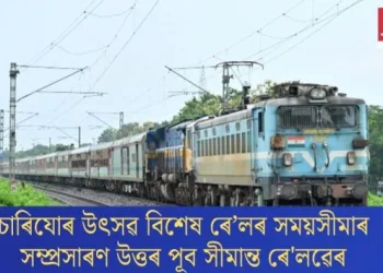 চাৰিযোৰ উৎসৱ বিশেষ ৰে’লৰ সময়সীমাৰ সম্প্ৰসাৰণ উত্তৰ পূব সীমান্ত ৰে’লৱেৰ