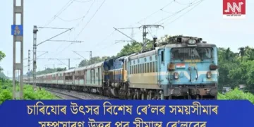 চাৰিযোৰ উৎসৱ বিশেষ ৰে’লৰ সময়সীমাৰ সম্প্ৰসাৰণ উত্তৰ পূব সীমান্ত ৰে’লৱেৰ