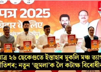 মাত্ৰ ২৬ ছেকেণ্ডতে ইস্তাহাৰ মুকলি মঞ্চ ত্যাগ নীতিশৰ; নতুন ‘জুমলা’ক লৈ কটাক্ষ বিৰোধীৰ
