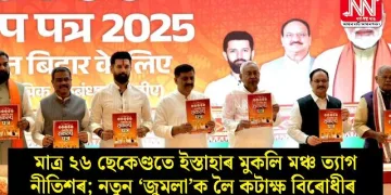 মাত্ৰ ২৬ ছেকেণ্ডতে ইস্তাহাৰ মুকলি মঞ্চ ত্যাগ নীতিশৰ; নতুন ‘জুমলা’ক লৈ কটাক্ষ বিৰোধীৰ