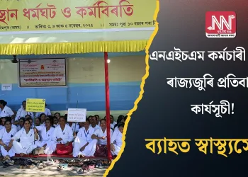 এনএইচএম কৰ্মচাৰী সন্থাৰ ৰাজ্যজুৰি প্ৰতিবাদী কাৰ্যসূচী! ব্যাহত স্বাস্থ্যসেৱা