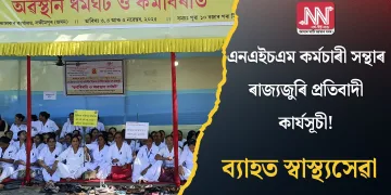এনএইচএম কৰ্মচাৰী সন্থাৰ ৰাজ্যজুৰি প্ৰতিবাদী কাৰ্যসূচী! ব্যাহত স্বাস্থ্যসেৱা
