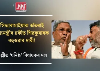 সিদ্দাৰামাইয়াক অঁতৰাই মুখ্যমন্ত্ৰীৰ চকীত শিৱকুমাৰক বহুওৱাৰ দাবী! দিল্লীত ‘ঘনিষ্ঠ’ বিধায়কৰ দল